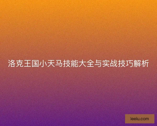 洛克王国小天马技能大全与实战技巧解析