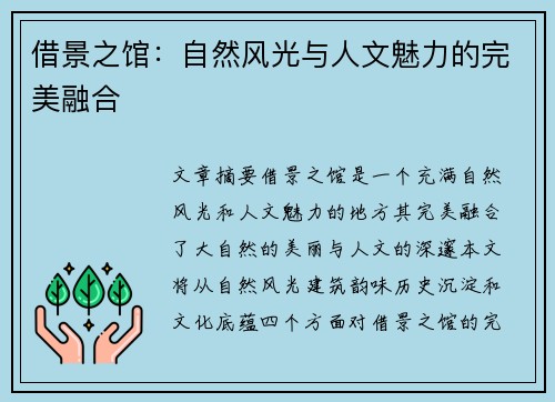 借景之馆：自然风光与人文魅力的完美融合