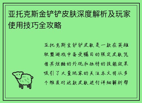 亚托克斯金铲铲皮肤深度解析及玩家使用技巧全攻略