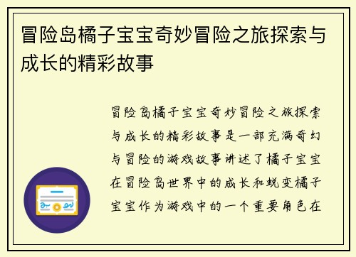 冒险岛橘子宝宝奇妙冒险之旅探索与成长的精彩故事