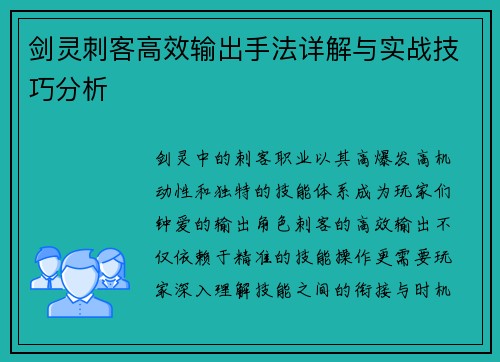 剑灵刺客高效输出手法详解与实战技巧分析