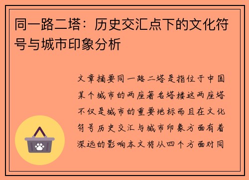 同一路二塔：历史交汇点下的文化符号与城市印象分析