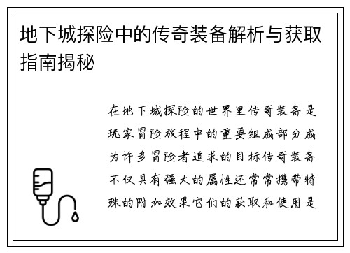 地下城探险中的传奇装备解析与获取指南揭秘
