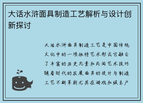 大话水浒面具制造工艺解析与设计创新探讨