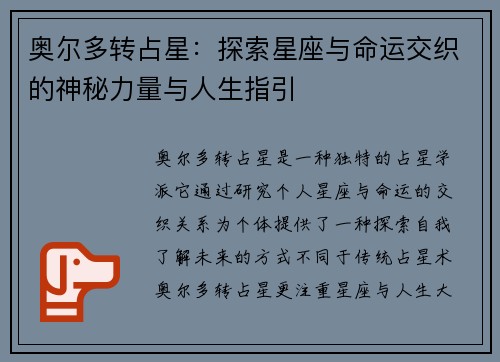 奥尔多转占星：探索星座与命运交织的神秘力量与人生指引