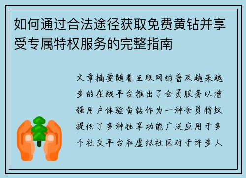 如何通过合法途径获取免费黄钻并享受专属特权服务的完整指南