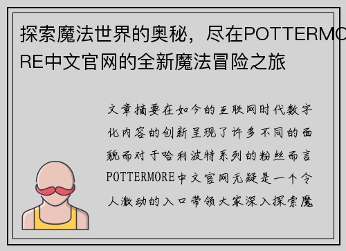 探索魔法世界的奥秘，尽在POTTERMORE中文官网的全新魔法冒险之旅