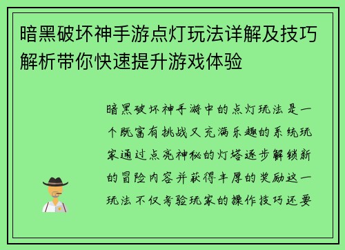 暗黑破坏神手游点灯玩法详解及技巧解析带你快速提升游戏体验