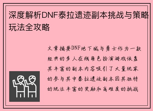 深度解析DNF泰拉遗迹副本挑战与策略玩法全攻略