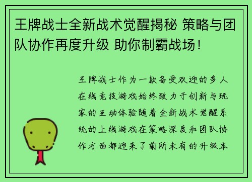 王牌战士全新战术觉醒揭秘 策略与团队协作再度升级 助你制霸战场！