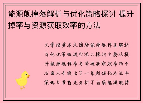 能源舰掉落解析与优化策略探讨 提升掉率与资源获取效率的方法