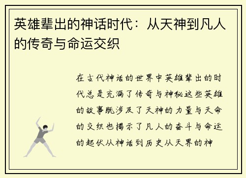 英雄辈出的神话时代：从天神到凡人的传奇与命运交织