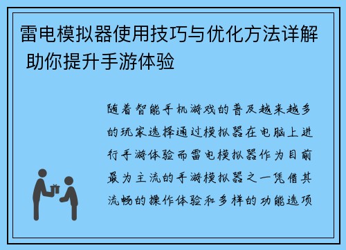 雷电模拟器使用技巧与优化方法详解 助你提升手游体验