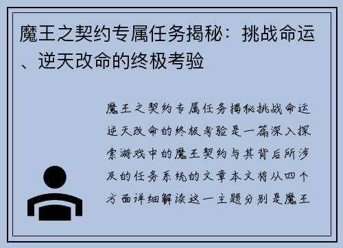 魔王之契约专属任务揭秘：挑战命运、逆天改命的终极考验